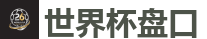 世界杯盘口_2026世界杯在线投注官网